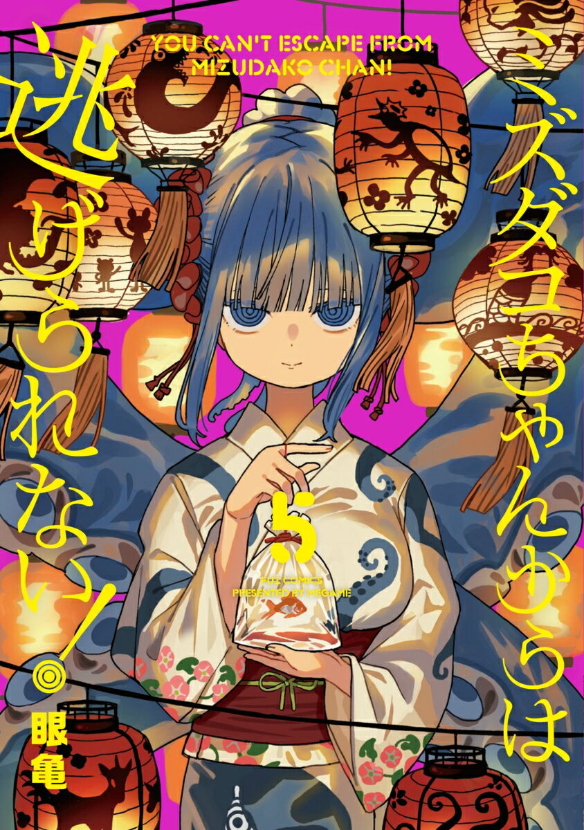 ミズダコちゃんからは逃げられない！ 5