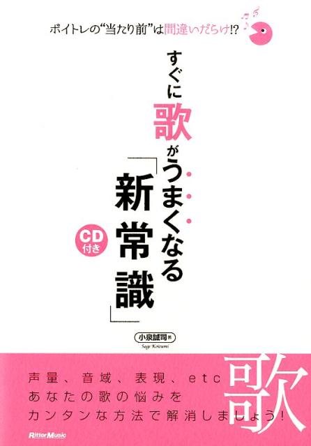 すぐに歌がうまくなる「新常識」 ボイトレの“当たり前”は間違いだらけ！？ [ 小泉誠司 ]