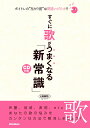 ボイトレの“当たり前”は間違いだらけ!?　すぐに歌がうまくなる「新常識」 