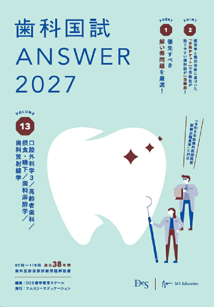 歯科国試ANSWER2027 Vol.13 口腔外科学3／高齢者歯科／摂食・嚥下／歯科麻酔学／歯科放射線学