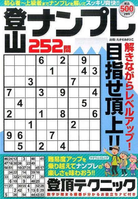 登山ナンプレ252問