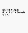遊びと工作100倍楽しむ本2025(全10巻セット)