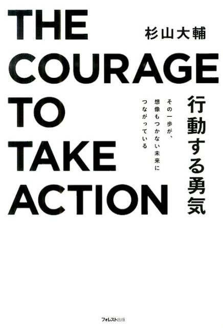 動くほど「幸運」がやってくる。元ソニーＣＥＯ出井伸之氏が社長に選んだ、弱冠３４歳。コネなし、カネなし、でも社長！これからの時代の新しい生き方の教科書。