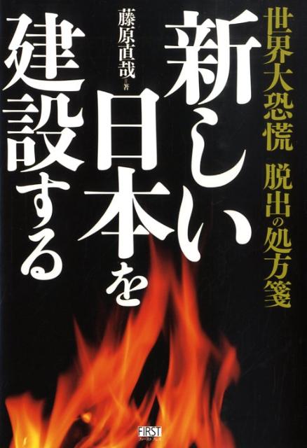 新しい日本を建設する