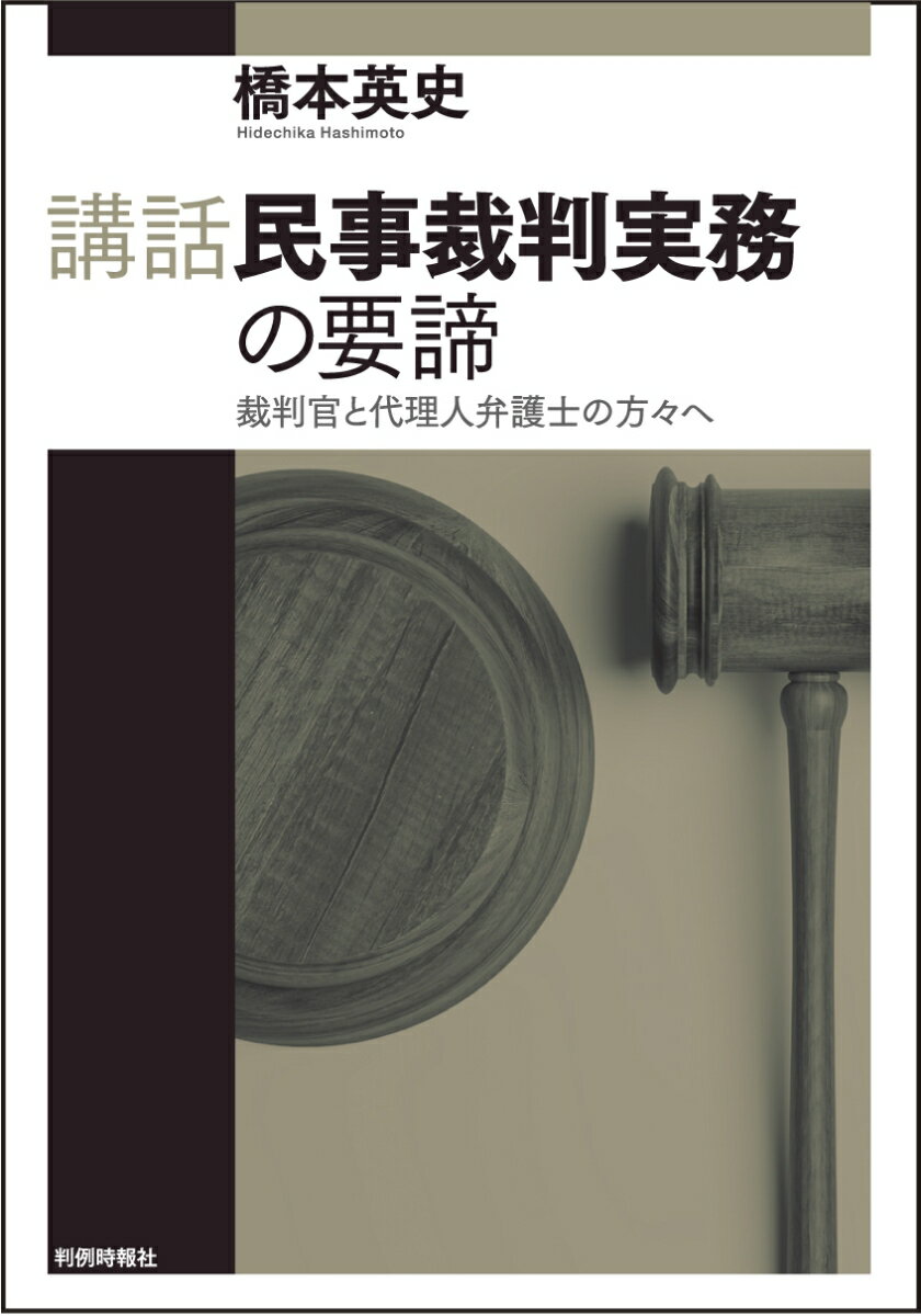 講話民事裁判実務の要諦ーー裁判官と代理人弁護士の方々へ