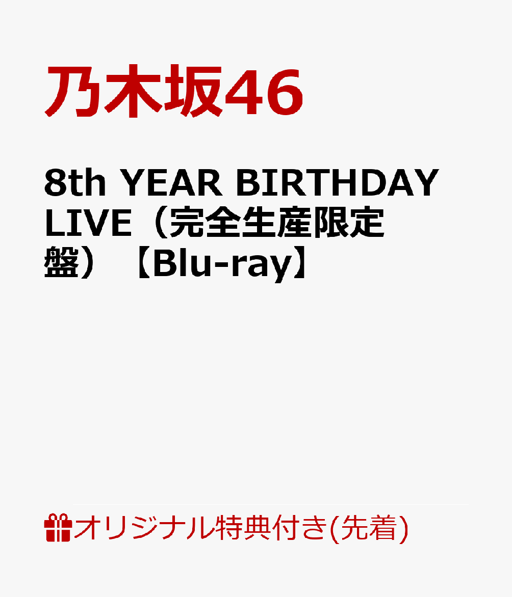 【楽天ブックス限定先着特典】8th YEAR BIRTHDAY LIVE（完全生産限定盤）【Blu-ray】(A5クリアファイル(楽天ブックス絵柄))