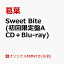 【楽天ブックス限定条件あり特典】Sweet Bite (初回限定盤A CD＋Blu-ray)(アクリルコースター(ファミリーマート受け取り限定))