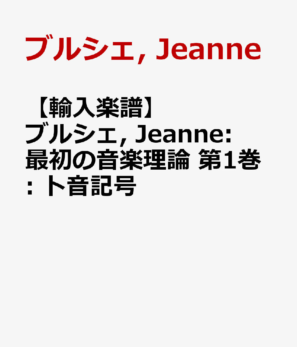 【輸入楽譜】ブルシェ, Jeanne: 最初の音楽理論 第1巻: ト音記号
