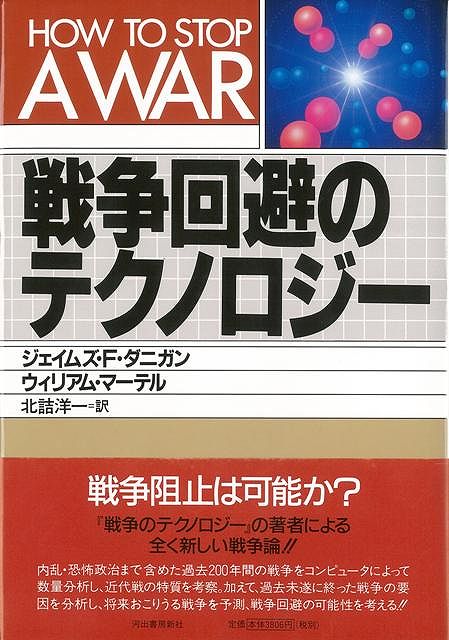 【バーゲン本】戦争回避のテクノロジー