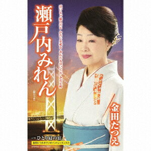 瀬戸内みれん【カセット】