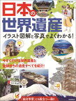 日本の世界遺産 イラスト図解と写真でよくわかる！ （朝日ジュニア学習年鑑別冊） [ 山口正 ]