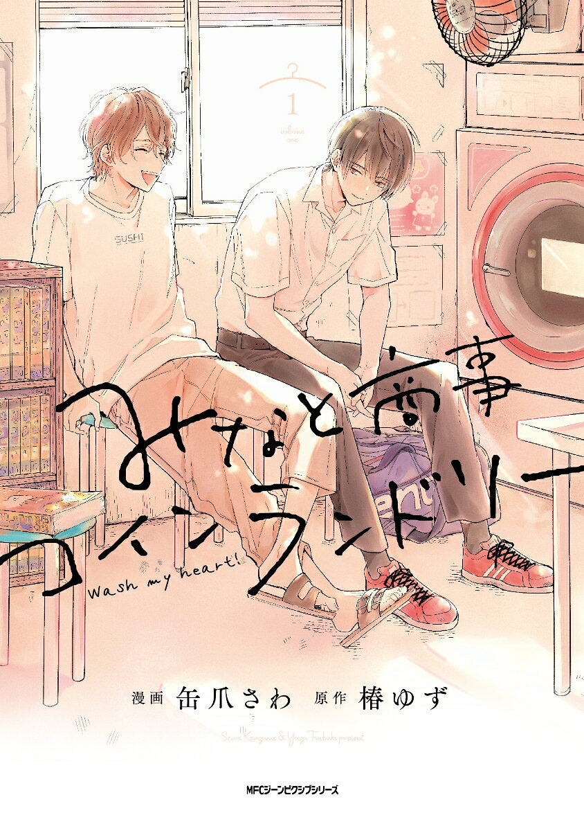 みなと商事コインランドリー 1巻