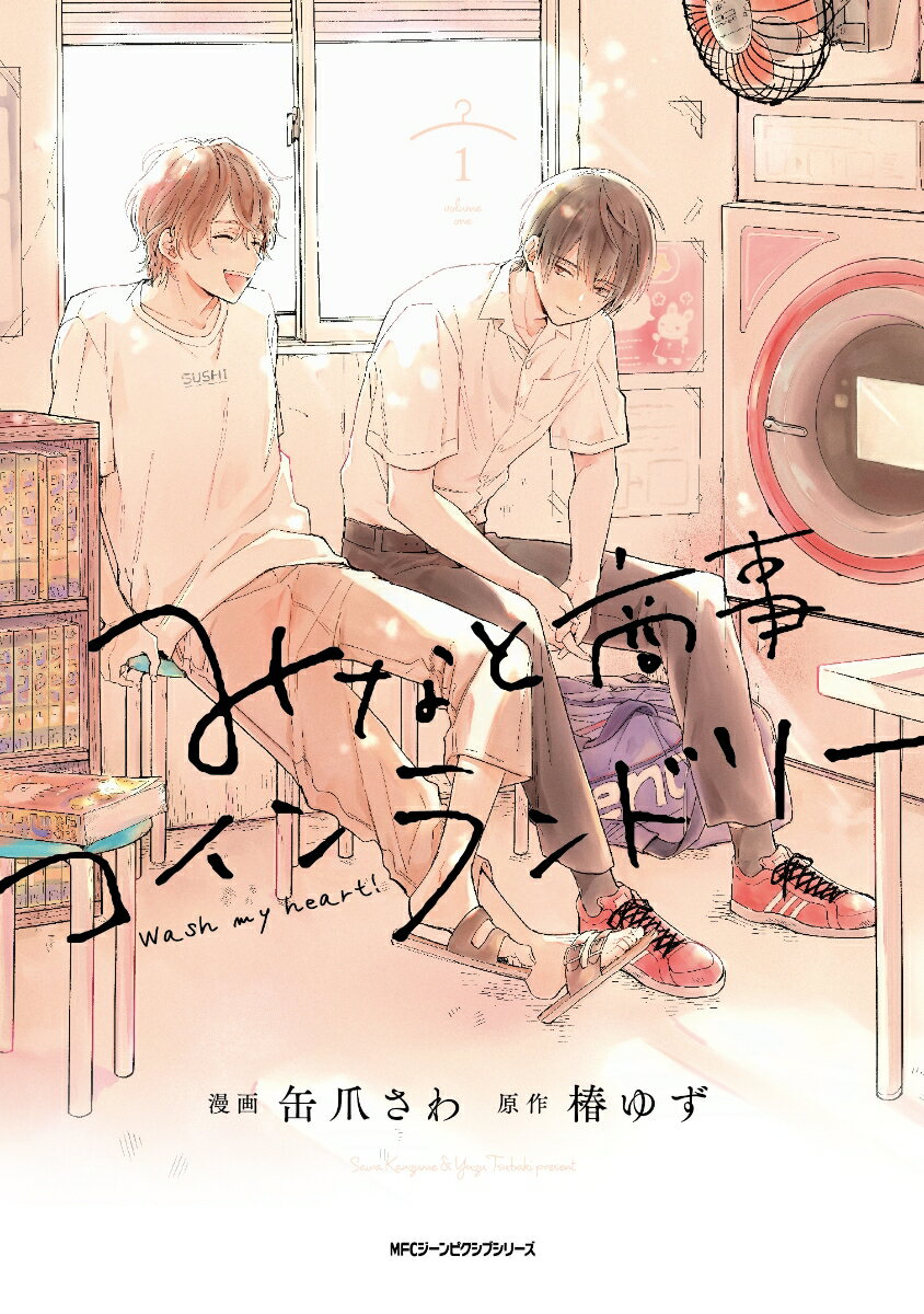 みなと商事コインランドリー 1巻