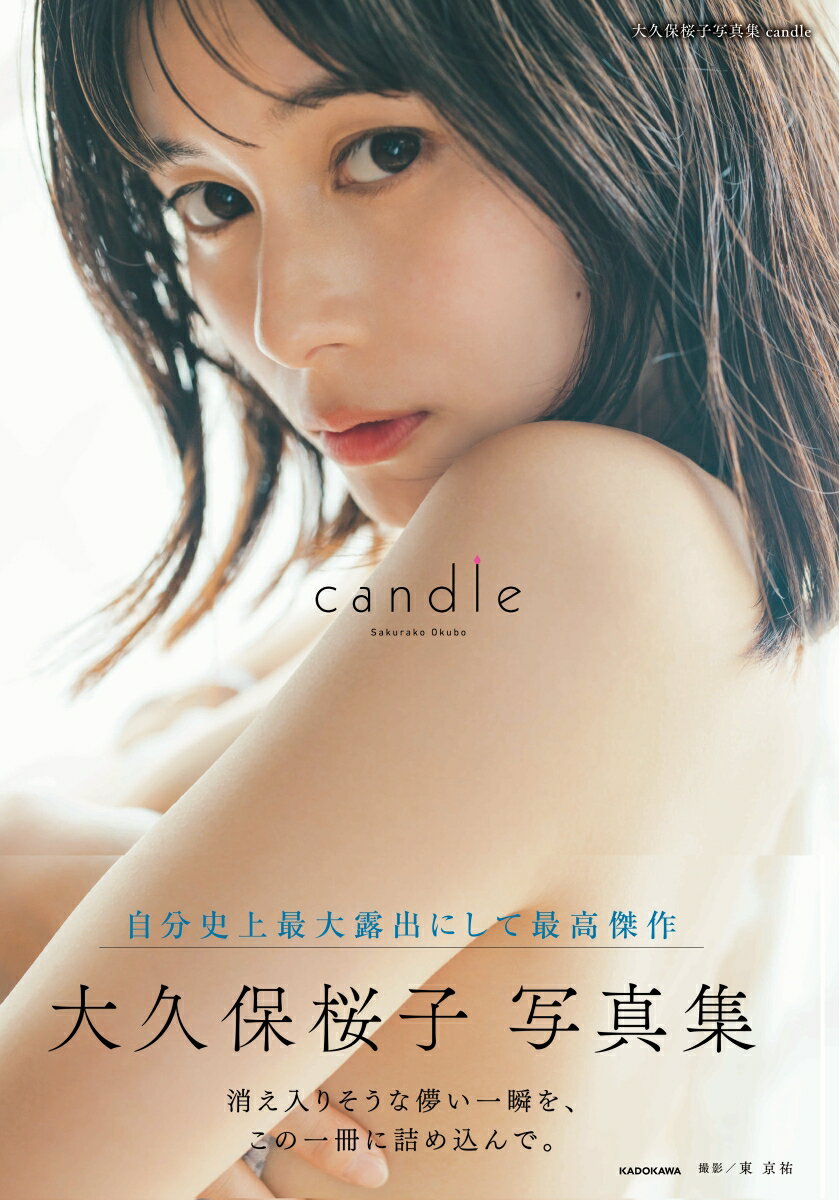 大久保桜子　写真集　「candle」