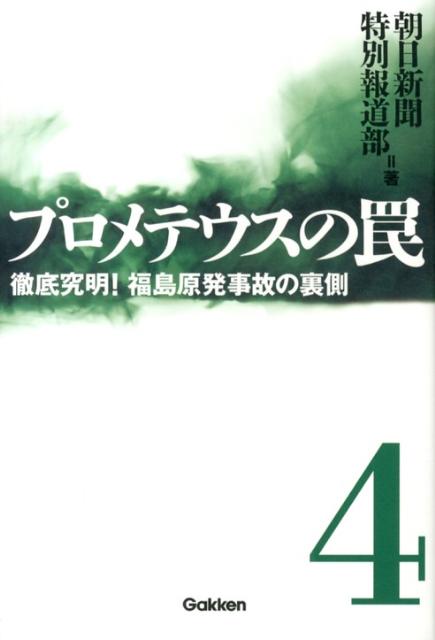 プロメテウスの罠 4 徹底究明！ 福島原発事故の裏側 朝日新聞特別報道部