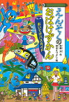 えんそくのおばけずかん　おいてけバスカイド （どうわがいっぱい） [ 斉藤 洋 ]