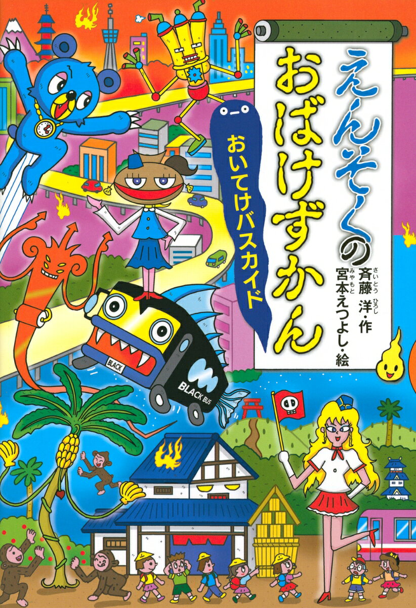 えんそくのおばけずかん　おいてけバスカイド （どうわがいっぱい） [ 斉藤 洋 ]