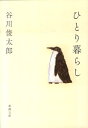 ひとり暮らし （新潮文庫　新潮文庫） [ 谷川 俊太郎 ]