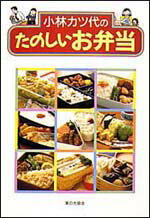 小林カツ代のたのしいお弁当