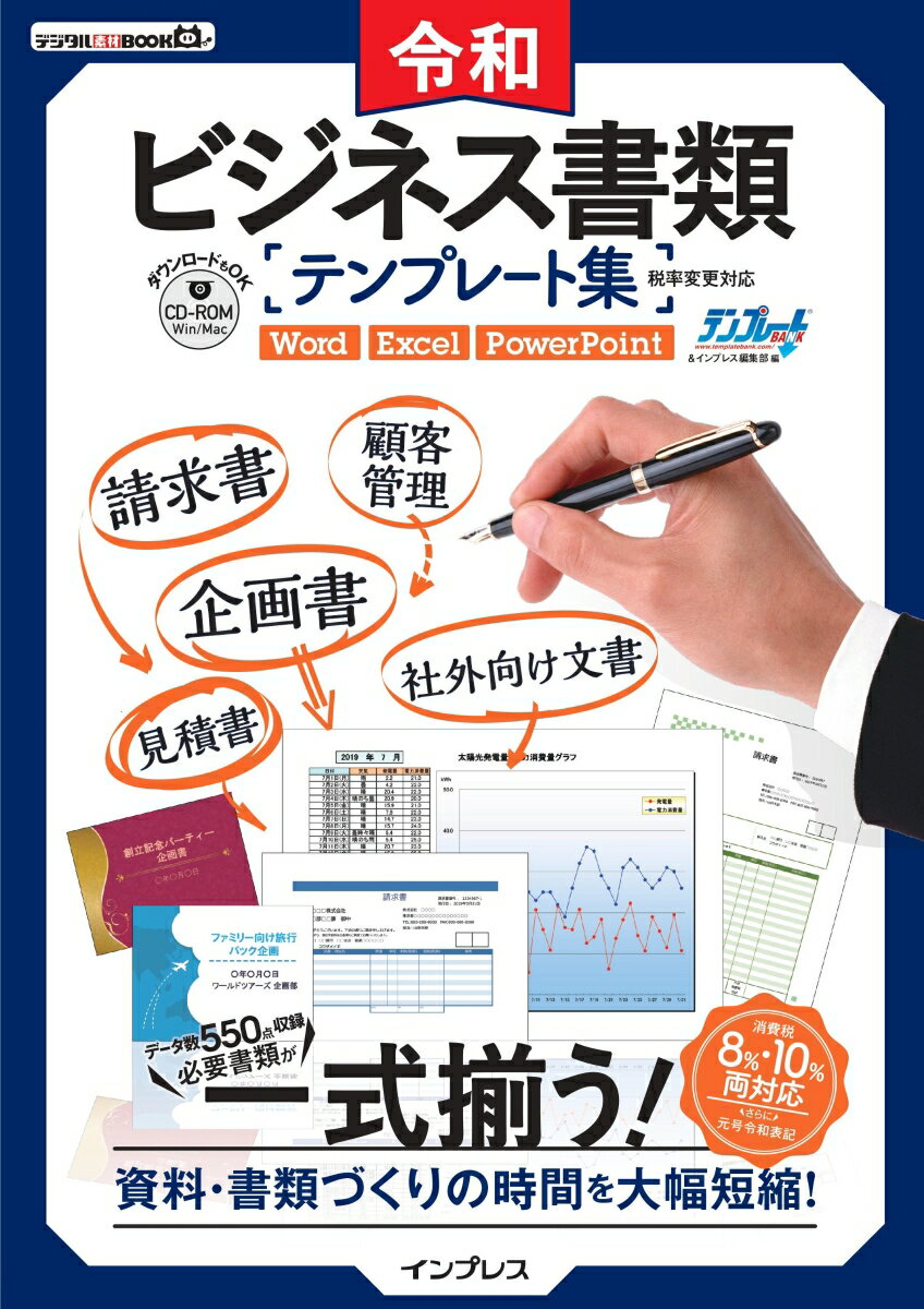 令和ビジネス書類テンプレート集税率変更対応