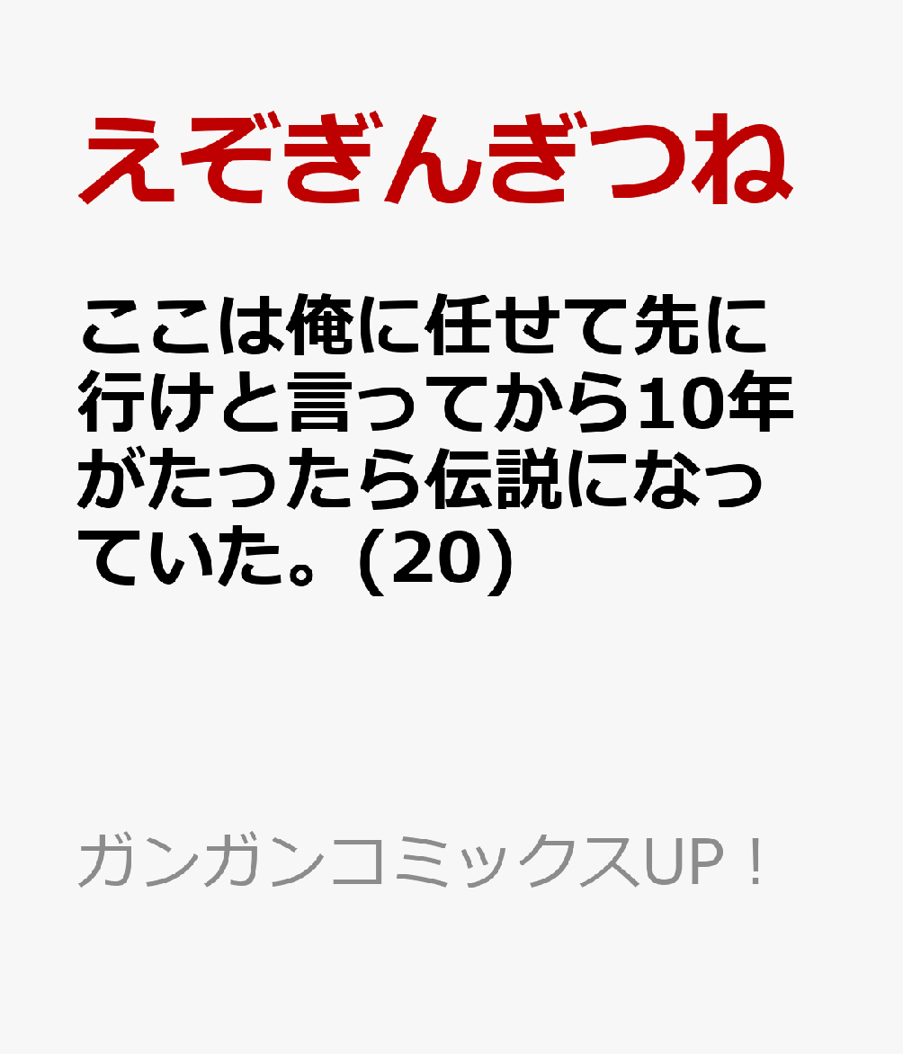 ここは俺に任せて先に行けと言ってから10年がたったら伝説になっていた。(20)