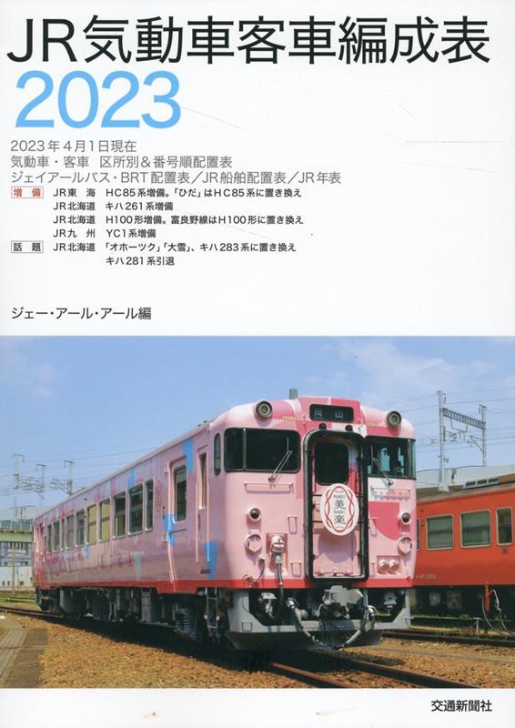 JR気動車客車編成表2023 [ JRR ]