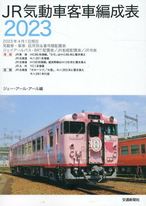 JR気動車客車編成表2023 [ JRR ]