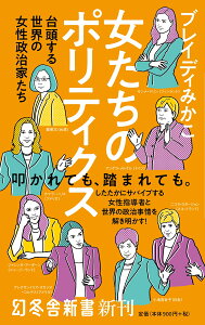 女たちのポリティクス 台頭する世界の女性政治家たち （幻冬舎新書） [ ブレイディ みかこ ]