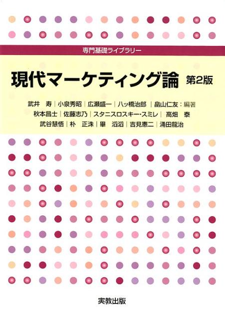 専門基礎ライブラリー　現代マーケティング論　第2版