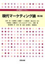 専門基礎ライブラリー　現代マーケティング論　第2版 [ 武井寿 ]