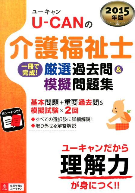 U-CANの介護福祉士一冊で完成！厳選過去問＆模擬問題集（2015年版）