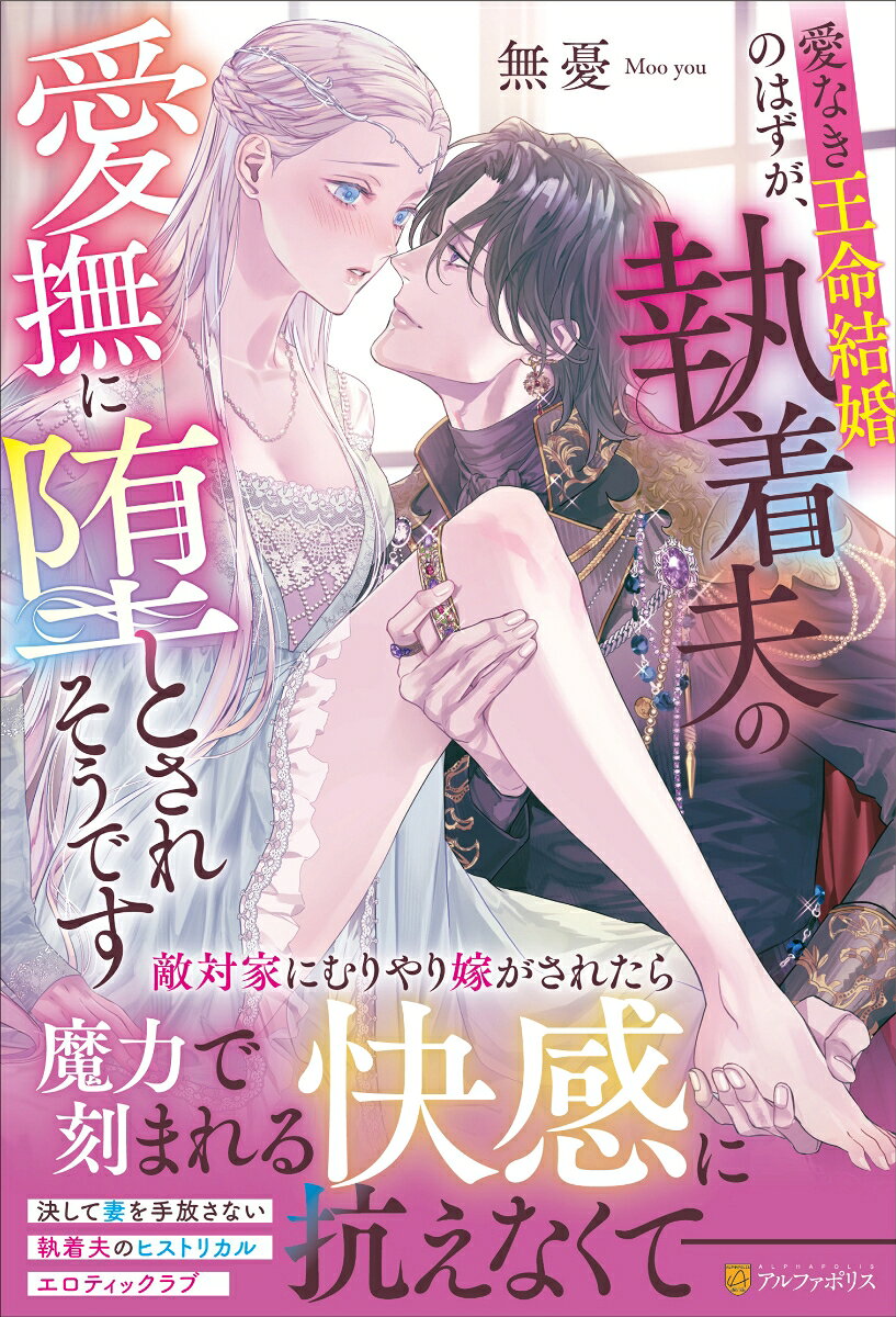 愛なき王命結婚のはずが、執着夫の愛撫に堕とされそうです 書影