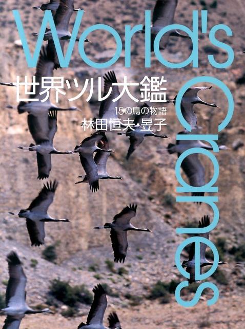 世界ツル大鑑