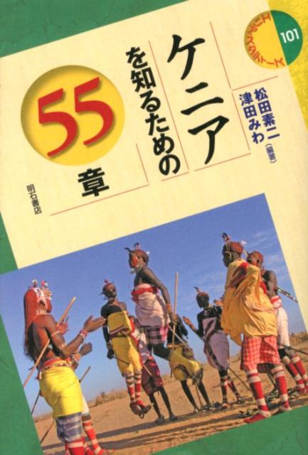 ケニアを知るための55章