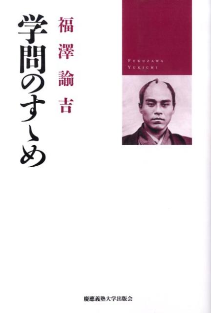 学問のすゝめ [ 福沢諭吉 ]の商品画像