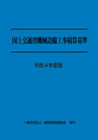 令和4度版 国土交通省機械設備工事積算基準 [ 一般財団法人 建設物価調査会 ]