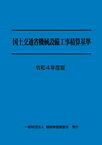 令和4度版　国土交通省機械設備工事積算基準 [ 一般財団法人　建設物価調査会 ]