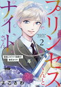 楽天楽天ブックスプリンセスくんとナイトさん（2） 最強にカワイイ後輩が、彼氏なワケ （donna　Comics） [ よこざわ ]