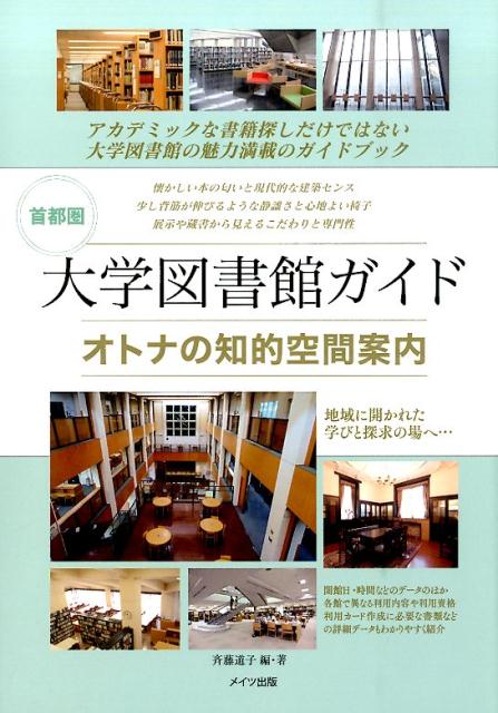首都圏 大学図書館ガイド オトナの知的空間案内