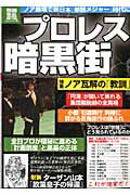 プロレス暗黒街 特集ノア瓦解の「教訓」 （別冊宝島）