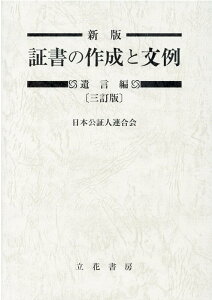 新版証書の作成と文例　遺言編三訂版 [ 日本公証人連合会 ]