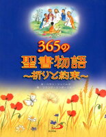 365の聖書物語