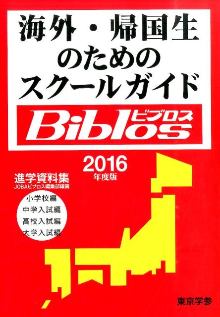 海外・帰国生のためのスクールガイドBiblos（2016年度版）
