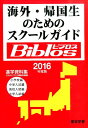 海外・帰国生のためのスクールガイドBiblos（2016年度版） 進学資料集 [ JOBA ]