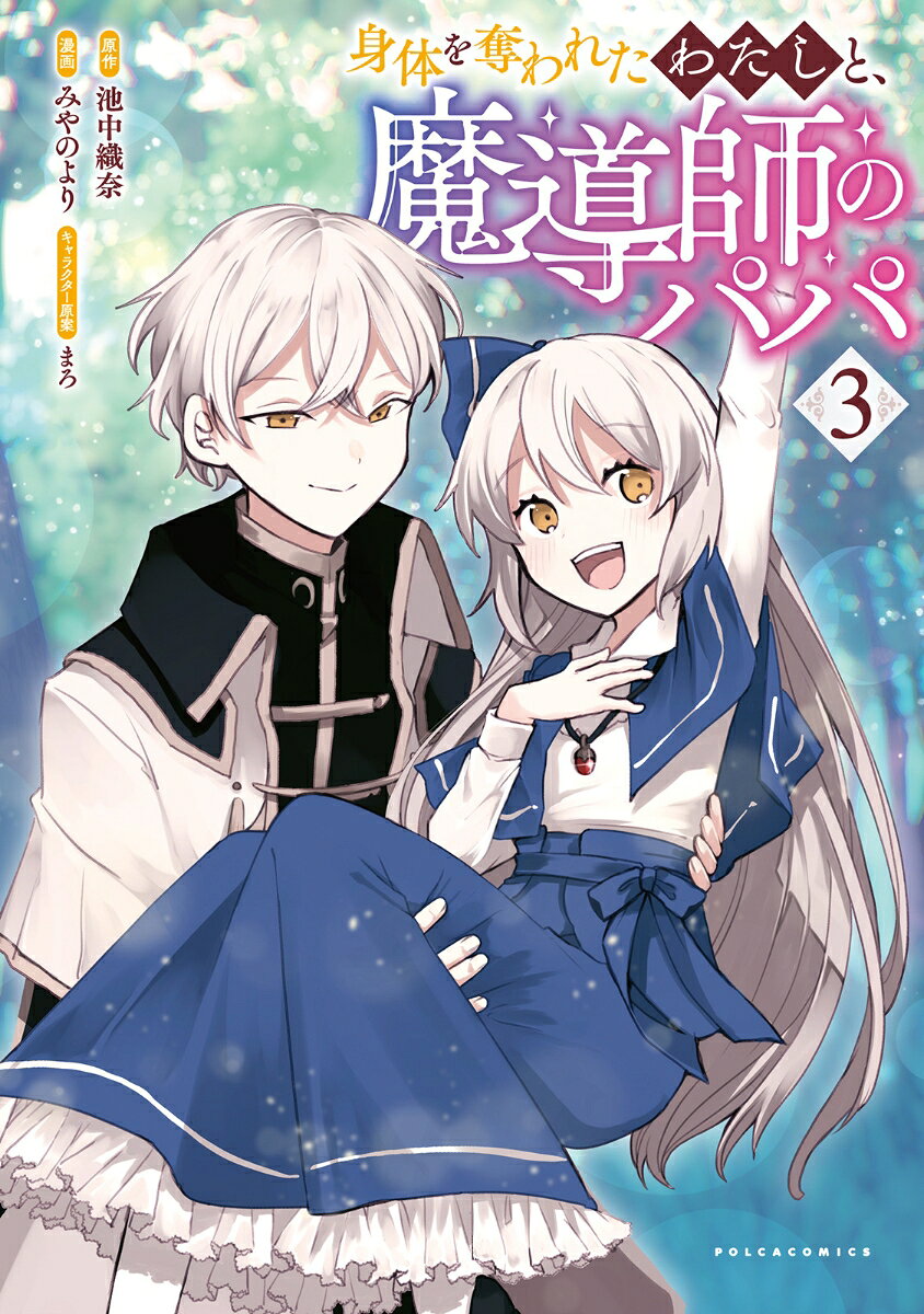 身体を奪われたわたしと、魔導師のパパ 3巻