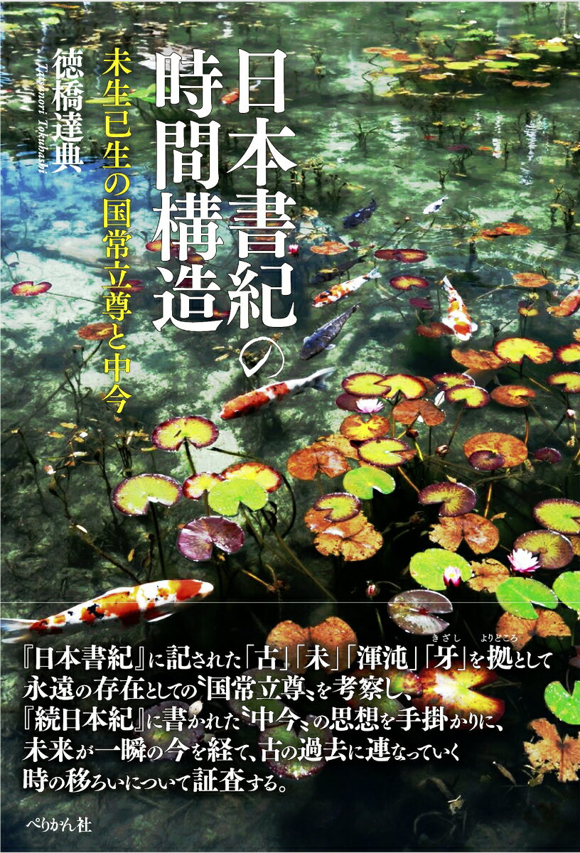 日本書紀の時間構造 未生已生の国常立尊と中今 [ 徳橋 達典 ]