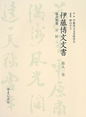 伊藤博文文書（第91巻）