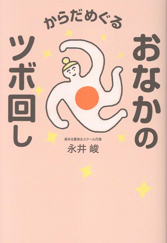 からだめぐる おなかのツボ回し