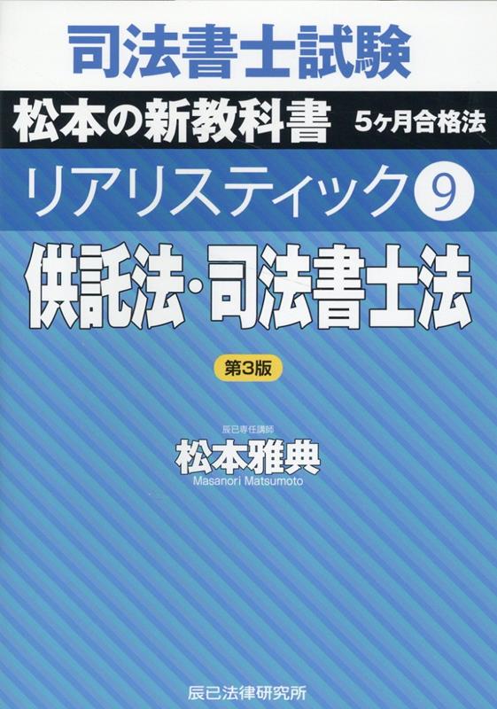 司法書士試験リアリスティック（9）第3版 供託法・司法書士法 [ 松本雅典 ]