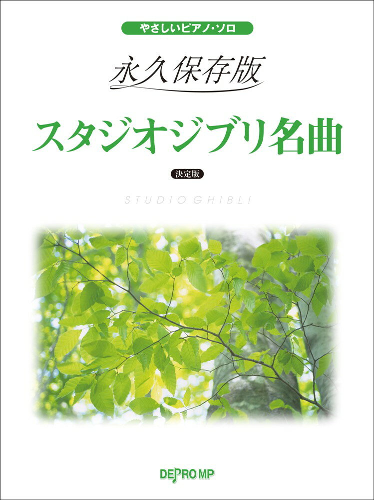 永久保存版スタジオジブリ名曲決定版 （やさしいピアノ・ソロ）